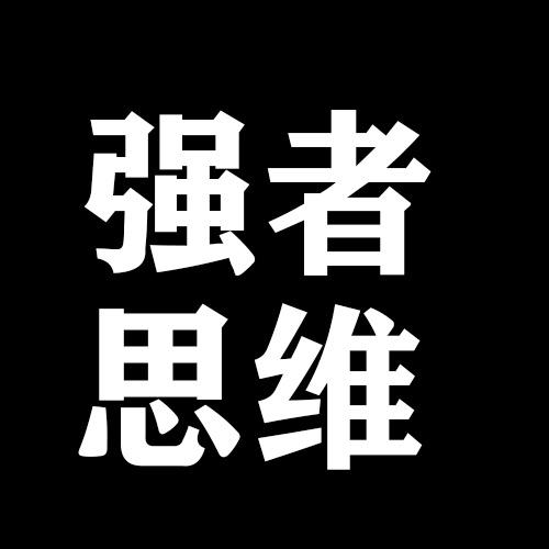 强者的思维创作的原声      强者的思维 时长 2分12秒   人使用